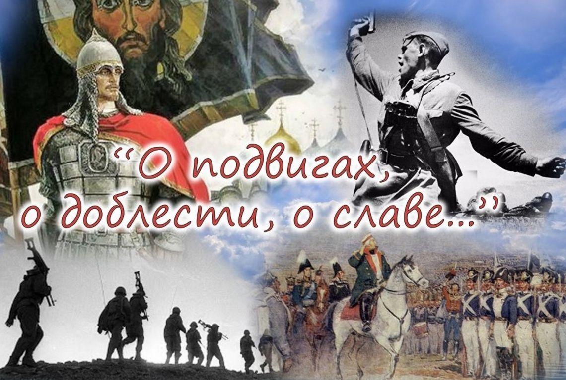 «О подвигах, о доблести, о славе»