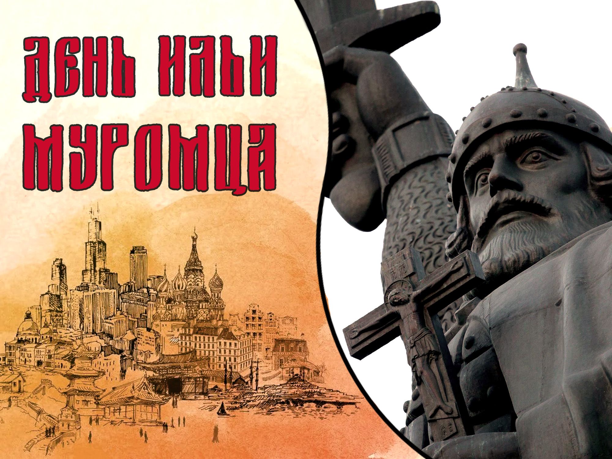 «По страницам былин. Илья Муромец»