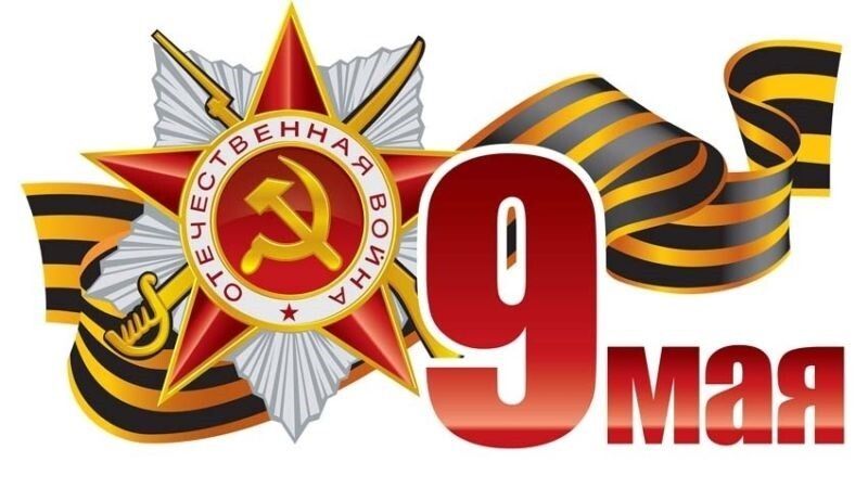 Сердечно поздравляем вас с Днем Победы!