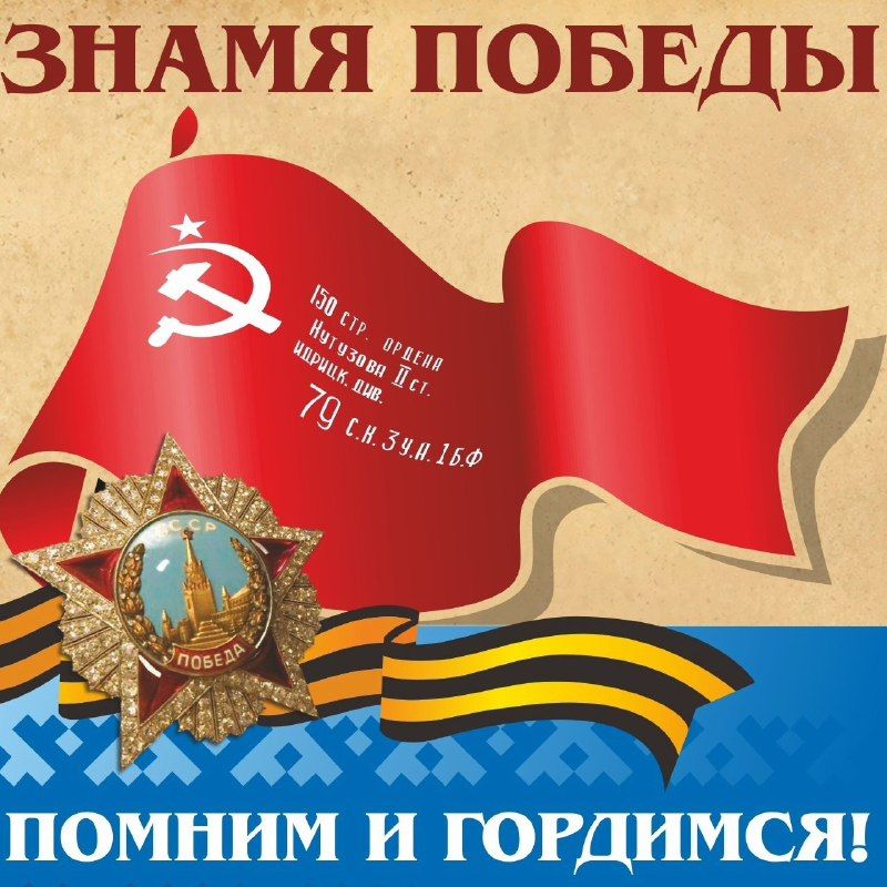 «Знамя Победы»