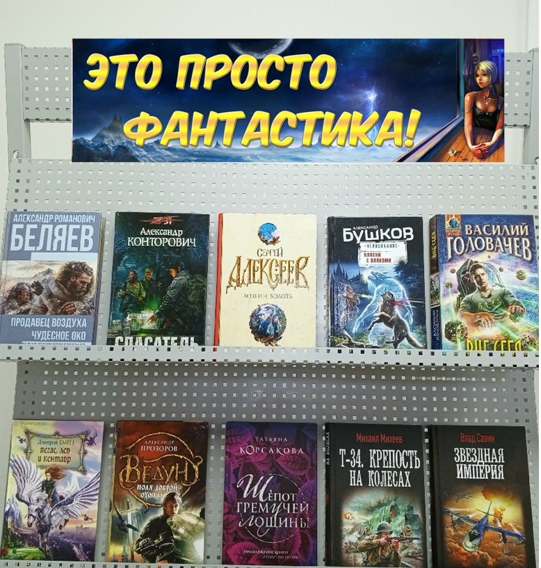 «Это просто фантастика!»