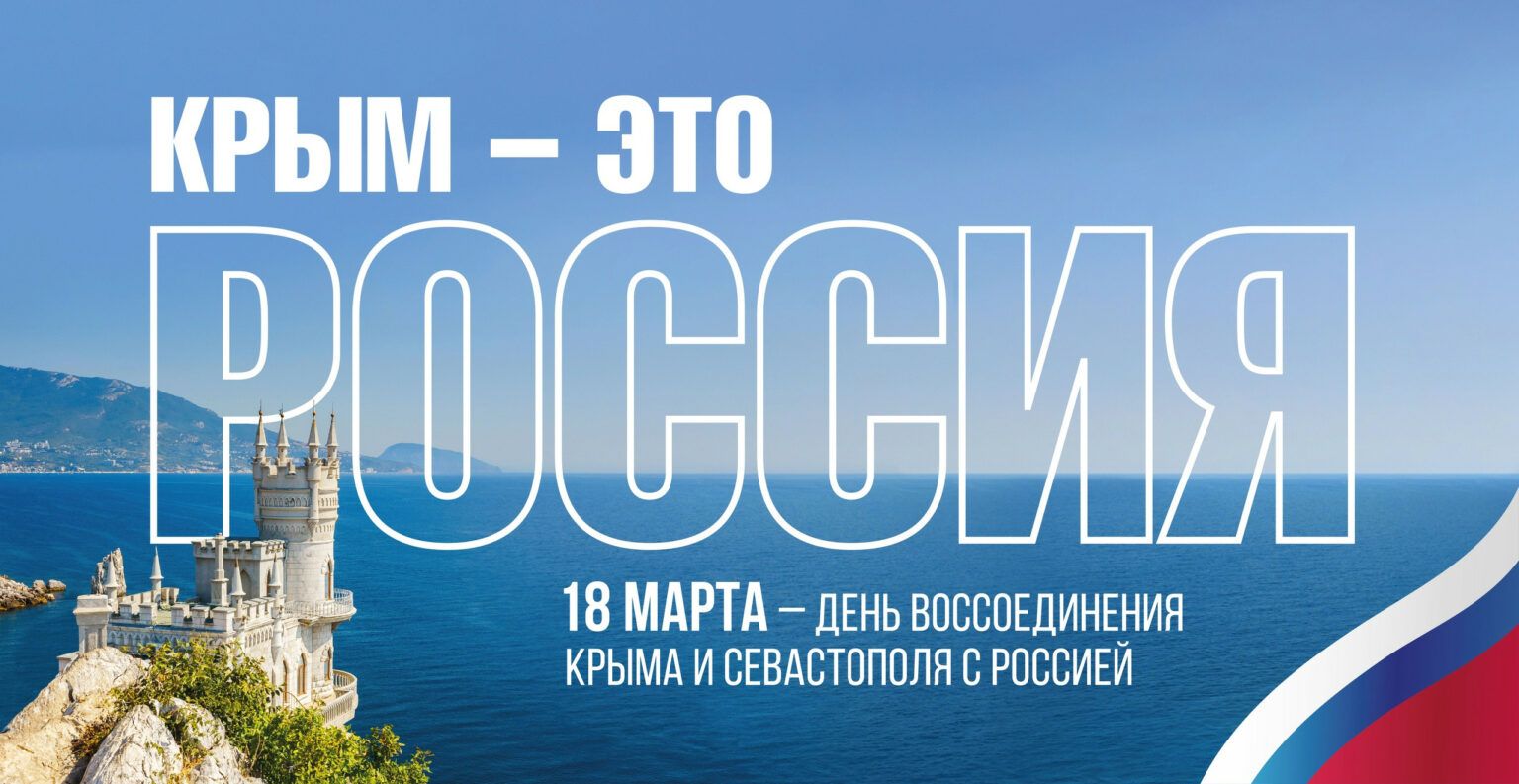 КРЫМ: 10 ЛЕТ ВМЕСТЕ!