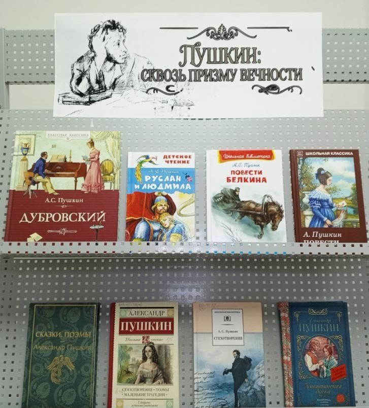«Пушкин: сквозь призму времени».