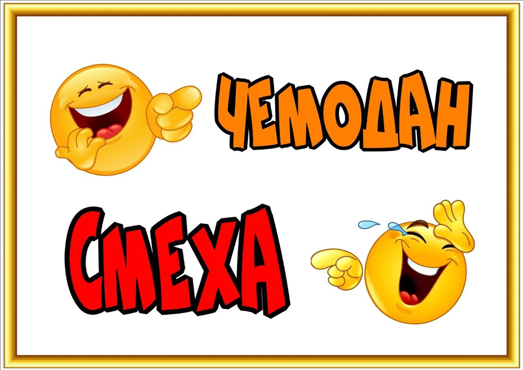 «Чемодан смеха»