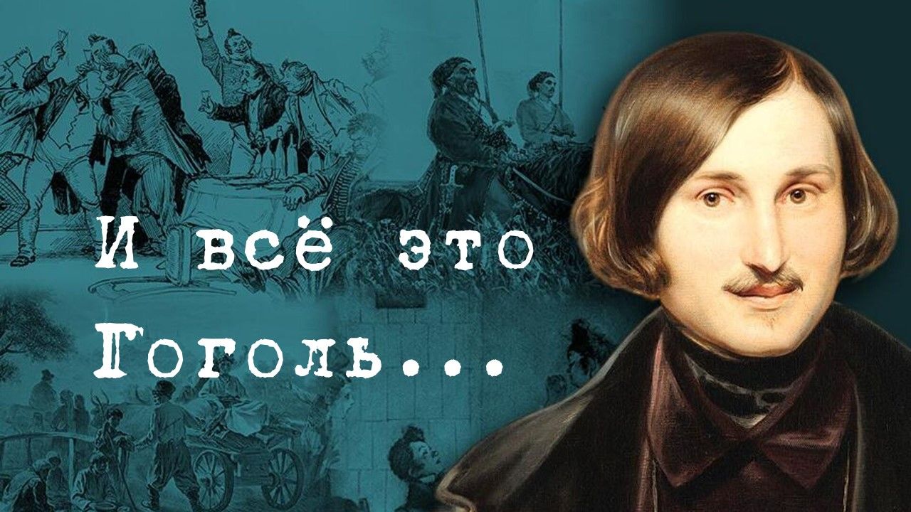 “И всё это Гоголь”