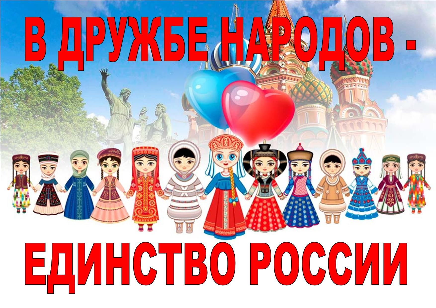 «В дружбе народов – единство России».