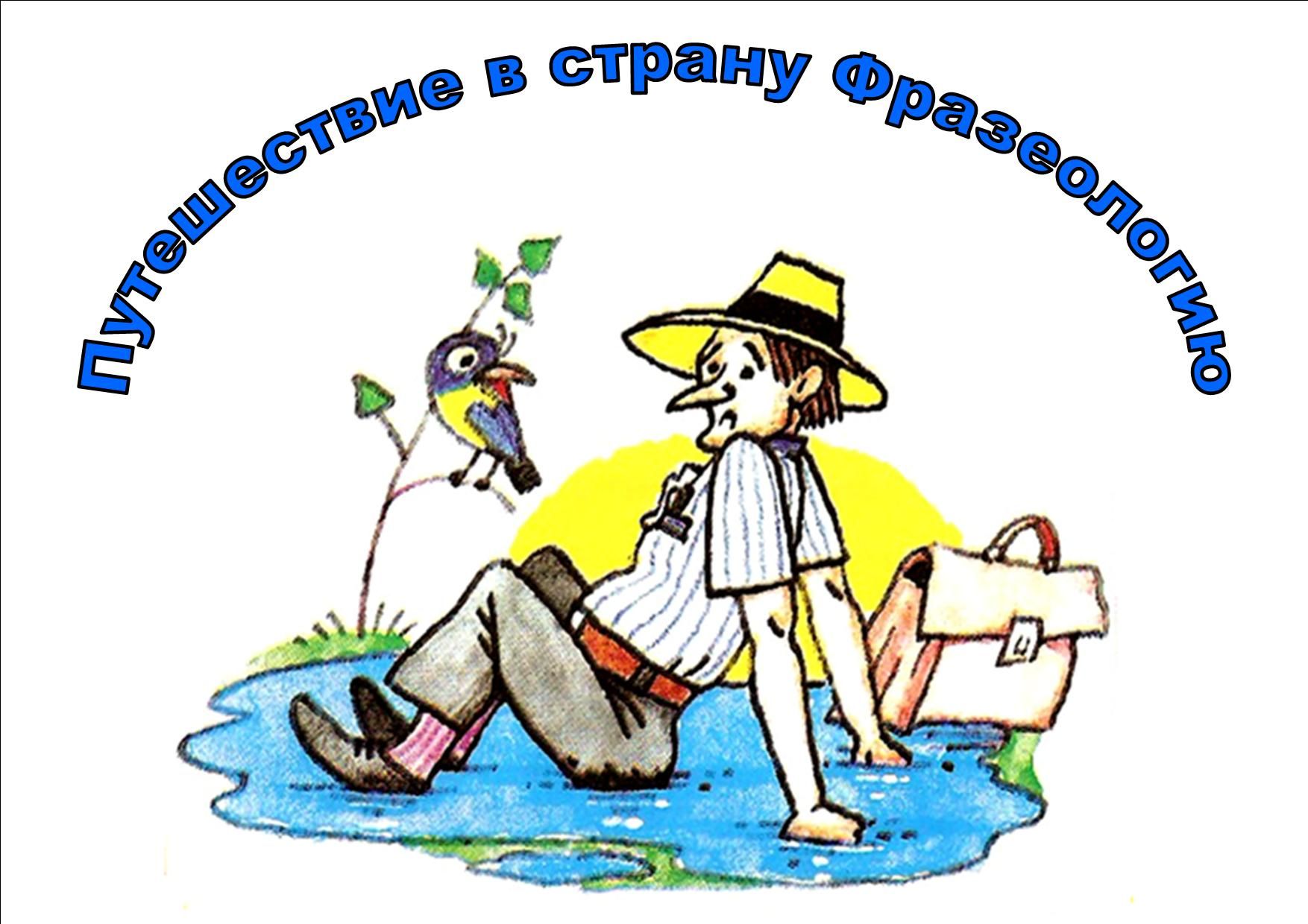 «Путешествие в страну Фразеологию»