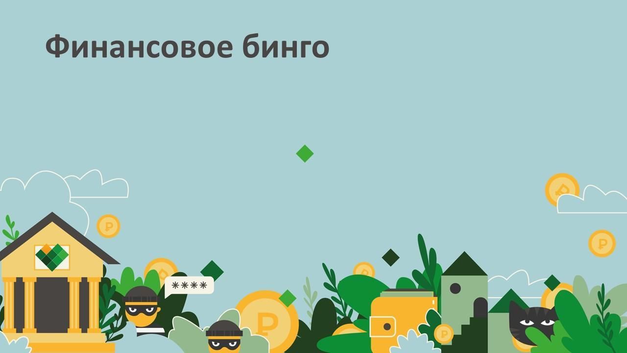 Финансовое бинго