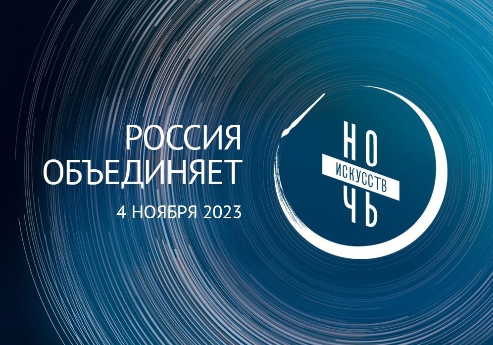 ВСЕРОССИЙСКАЯ АКЦИЯ «НОЧЬ ИСКУССТВ».