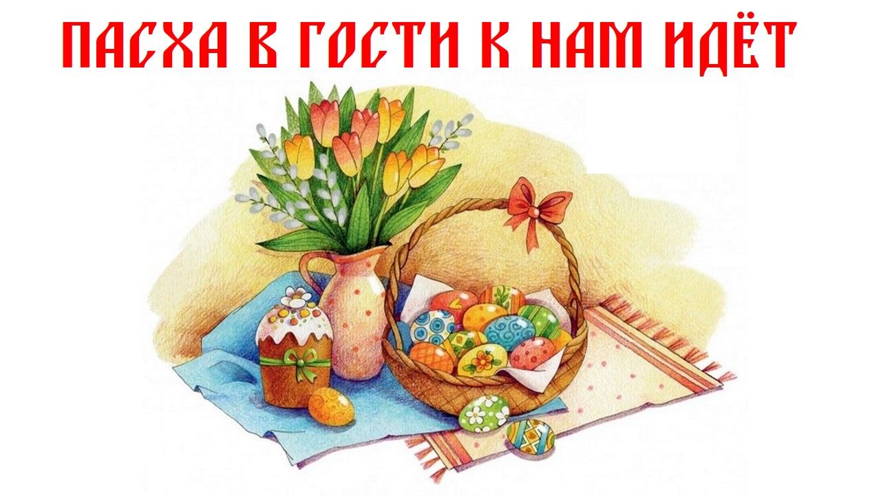 «В гости Пасха к нам пришла»