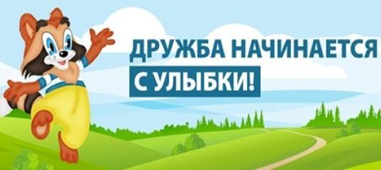  «Дружба начинается с улыбки»